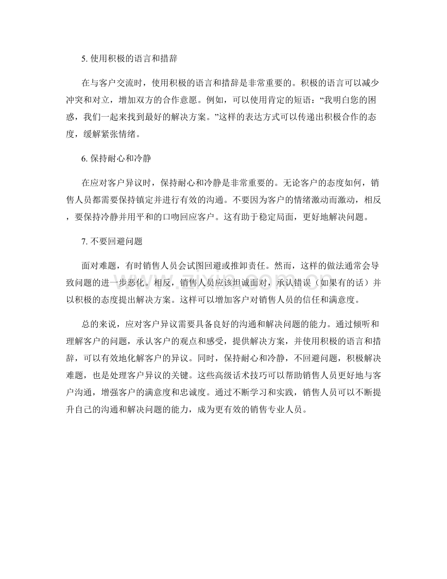如何应对客户异议的高级话术技巧.docx_第2页