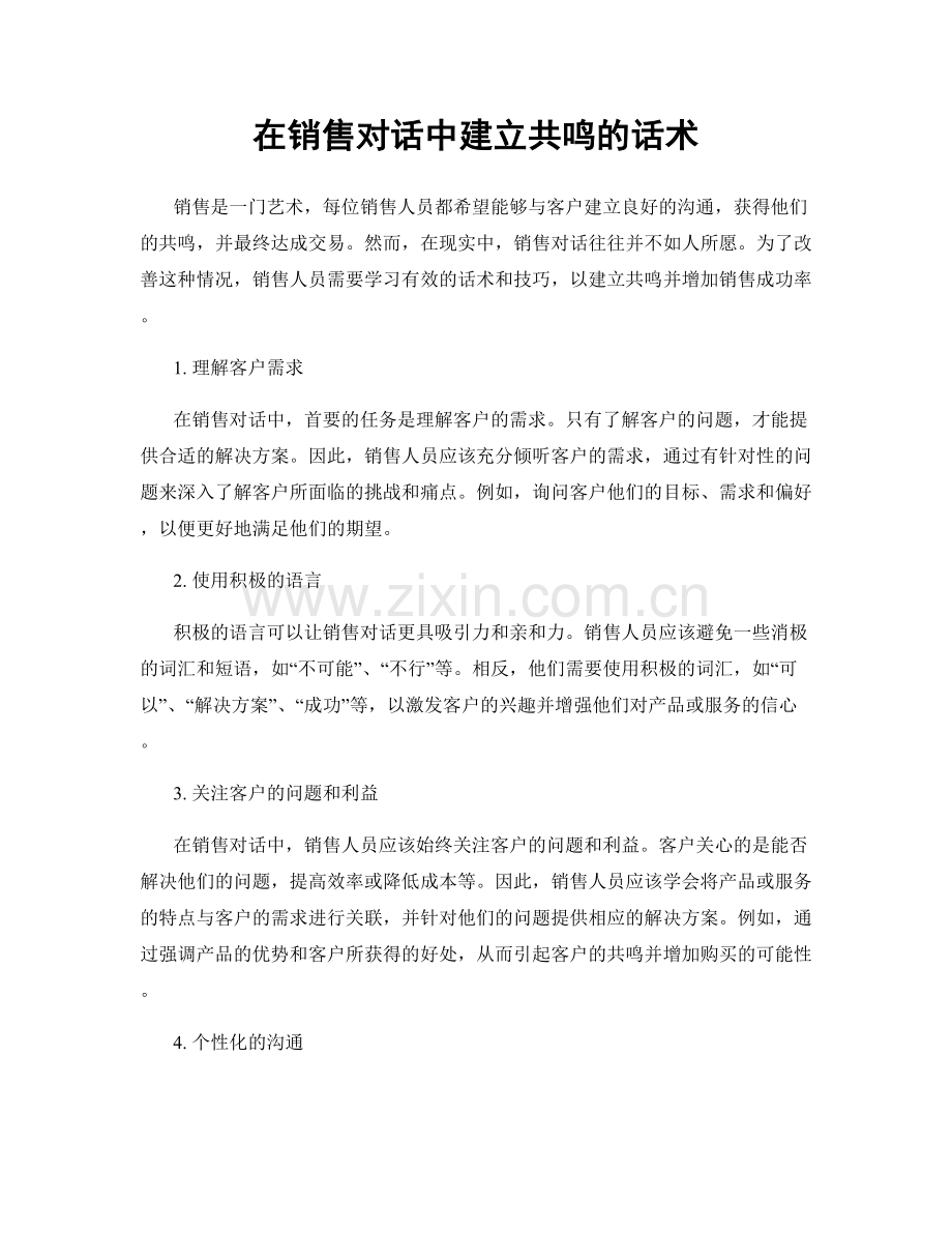 在销售对话中建立共鸣的话术.docx_第1页