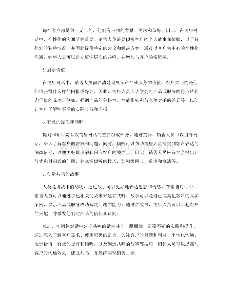 在销售对话中建立共鸣的话术.docx_第2页