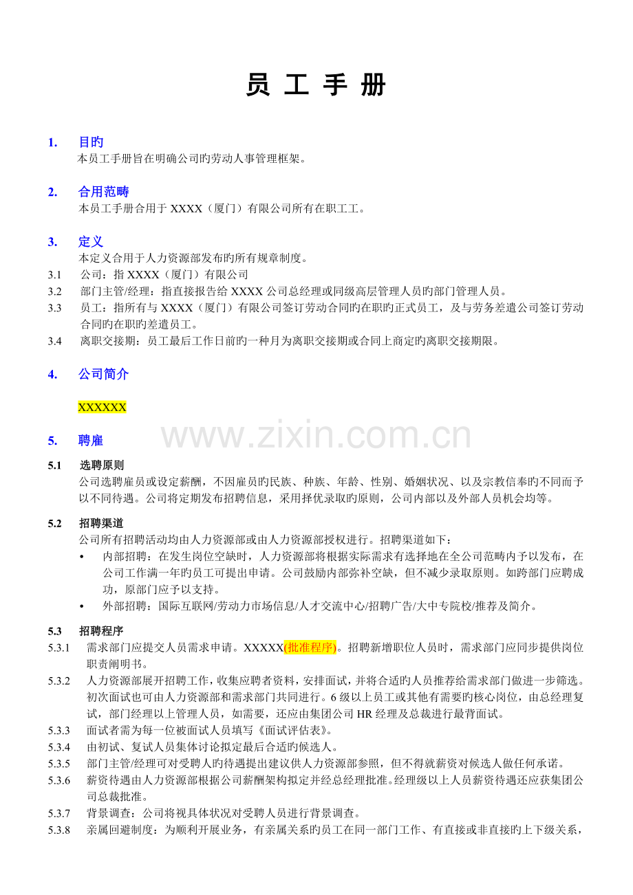 (厦门)有限公司员工手册.doc_第1页