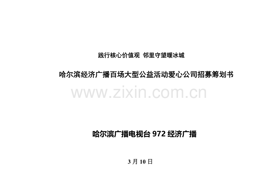 “邻里守望社区行”百场公益活动赞助企业招商策划书(总).doc_第1页