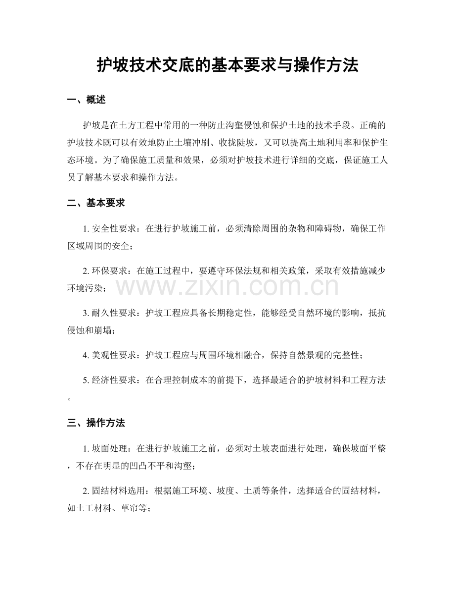护坡技术交底的基本要求与操作方法.docx_第1页
