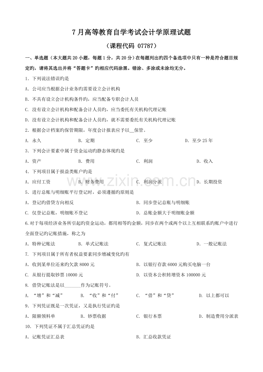 07787会计学原理07.doc_第1页