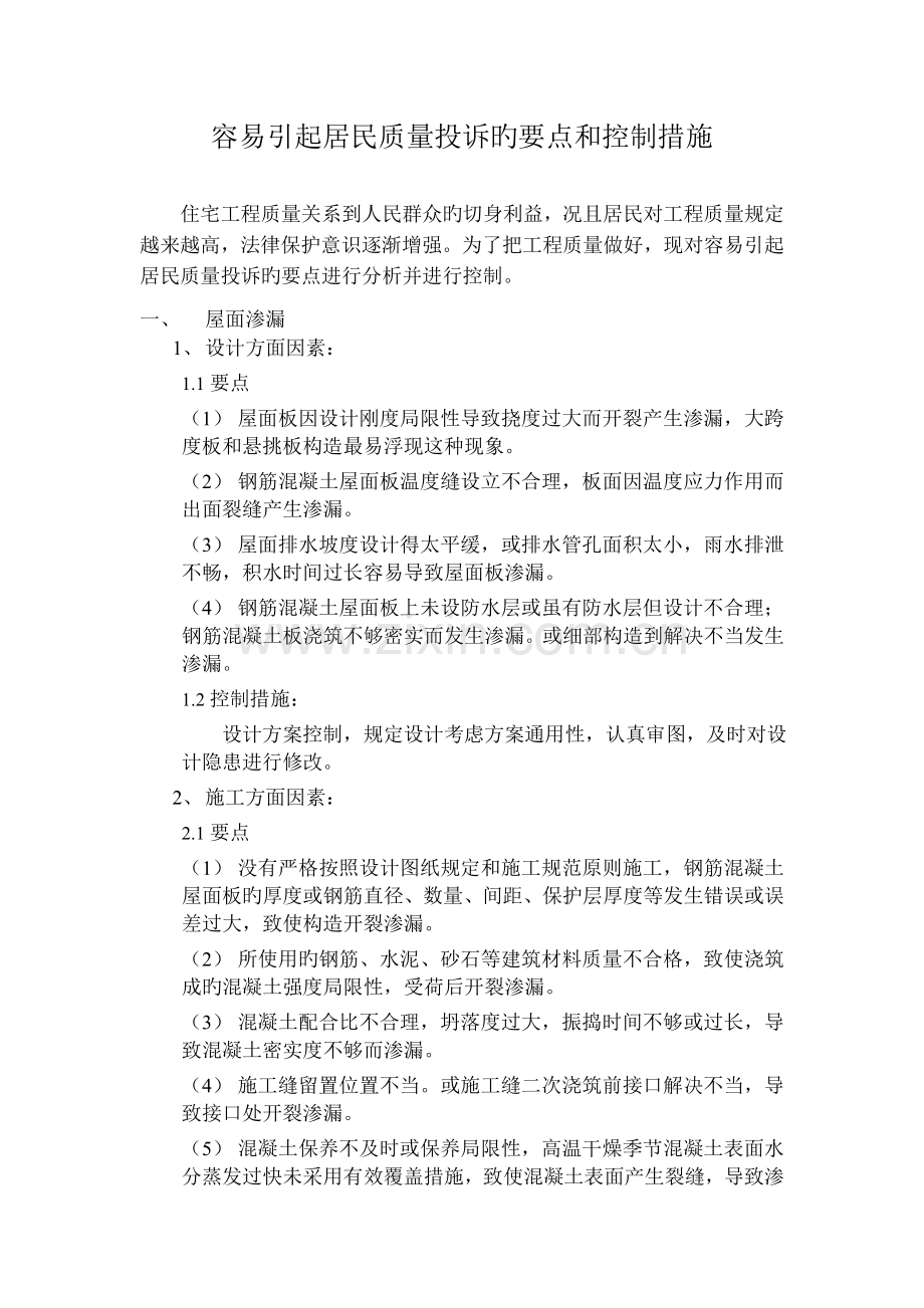 容易引起居民质量投诉的要点和控制措施1.doc_第1页