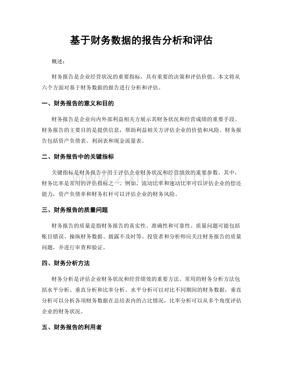 基于财务数据的报告分析和评估.docx_第1页