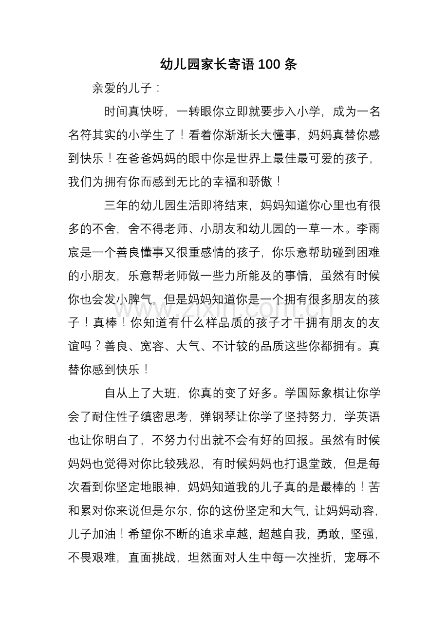 幼儿园家长寄语100条.doc_第1页