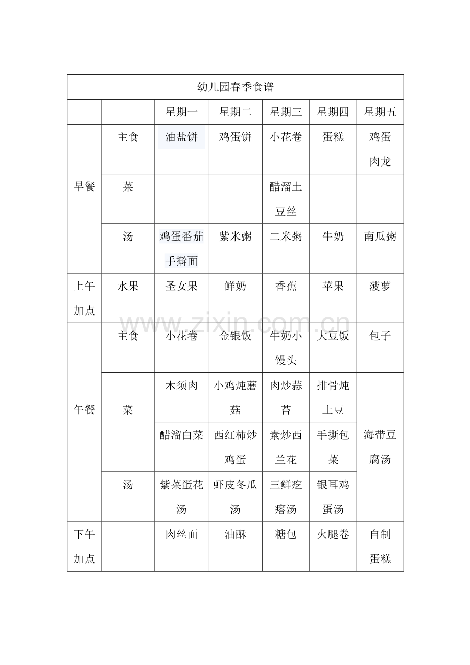 幼儿园食谱.doc_第1页