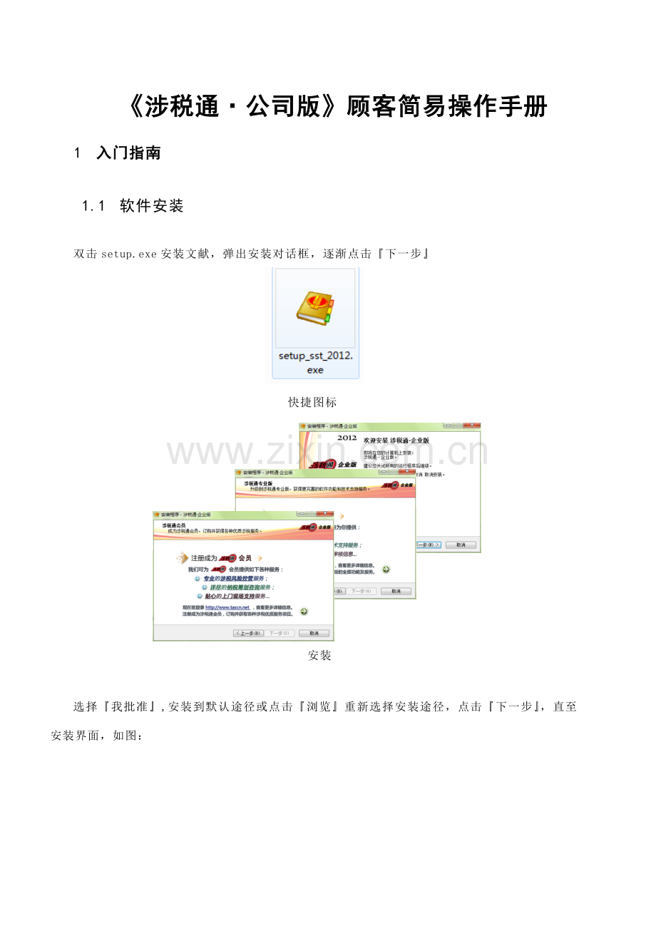 《涉税通·企业版》用户操作手册-.doc_第1页