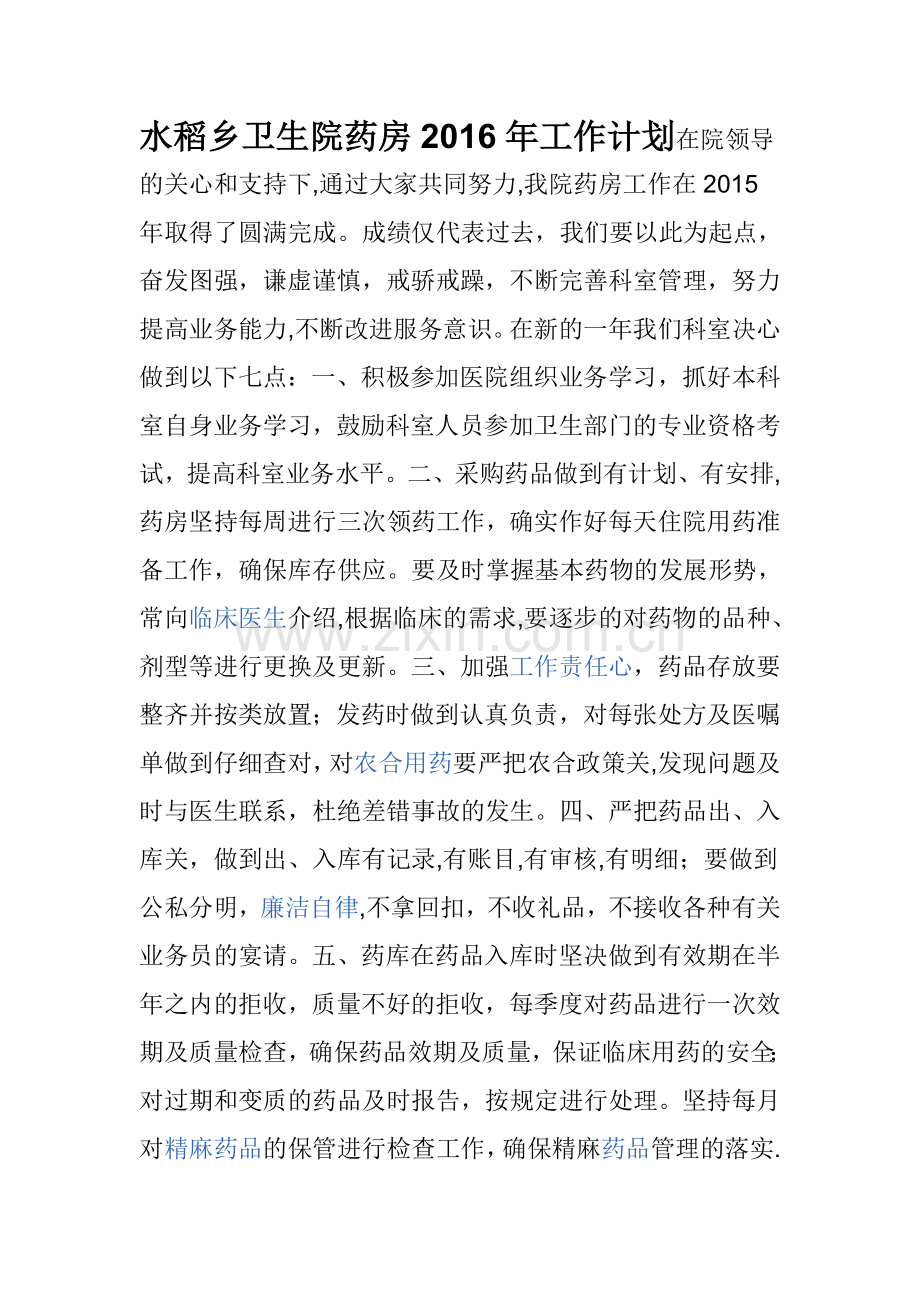 医院药房2016年工作计划.doc_第2页