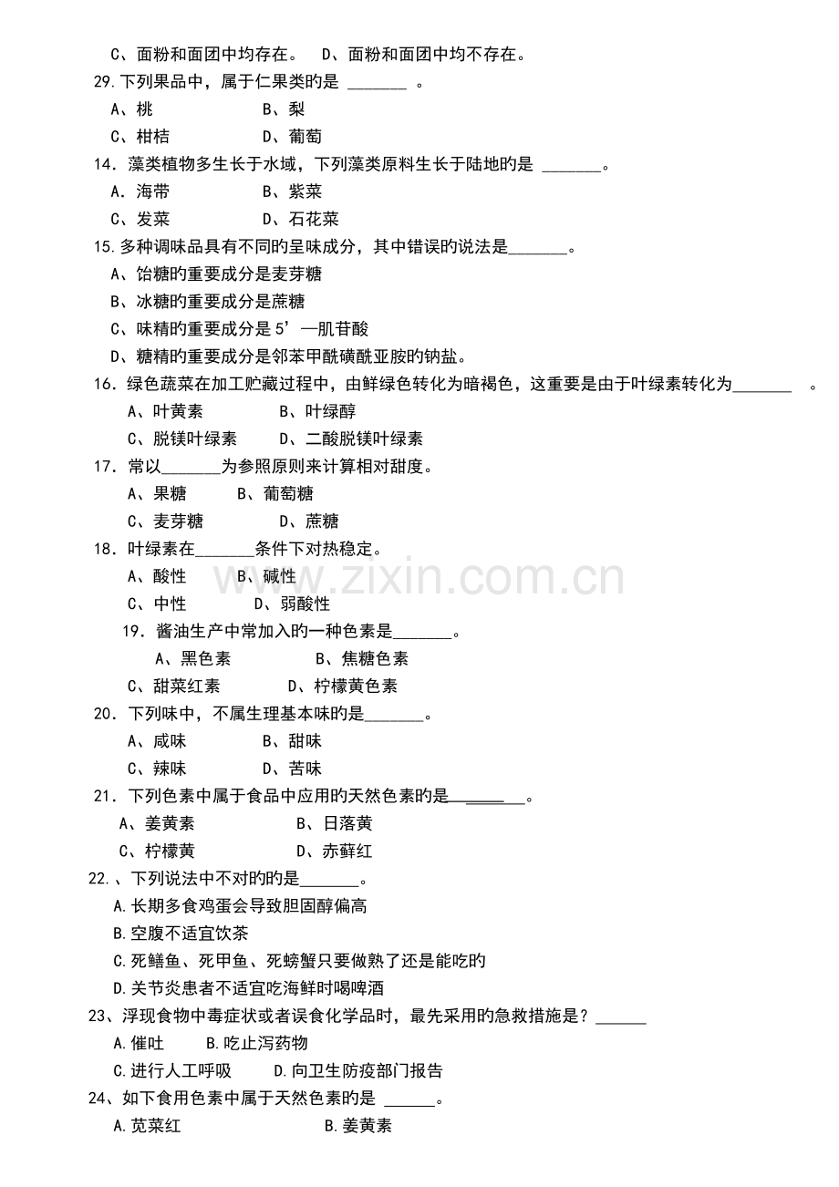 食品原料学选择题.doc_第2页