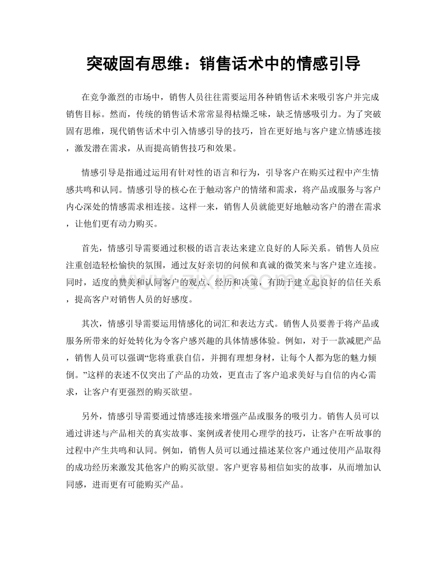 突破固有思维：销售话术中的情感引导.docx_第1页