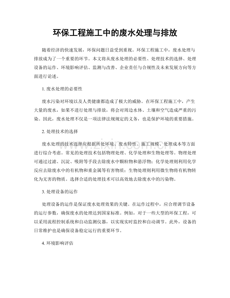 环保工程施工中的废水处理与排放.docx_第1页