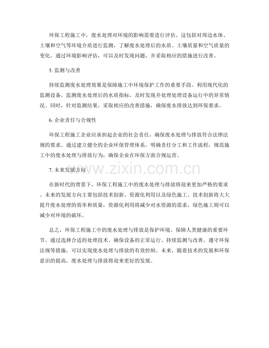 环保工程施工中的废水处理与排放.docx_第2页