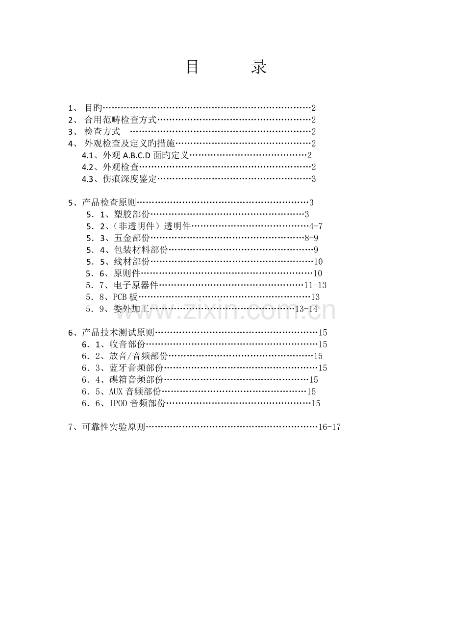 车载产品测试标准--HOYH.doc_第1页
