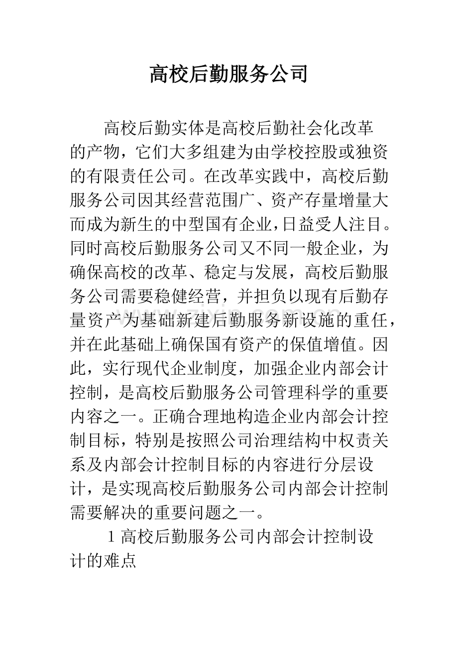 高校后勤服务公司.docx_第1页