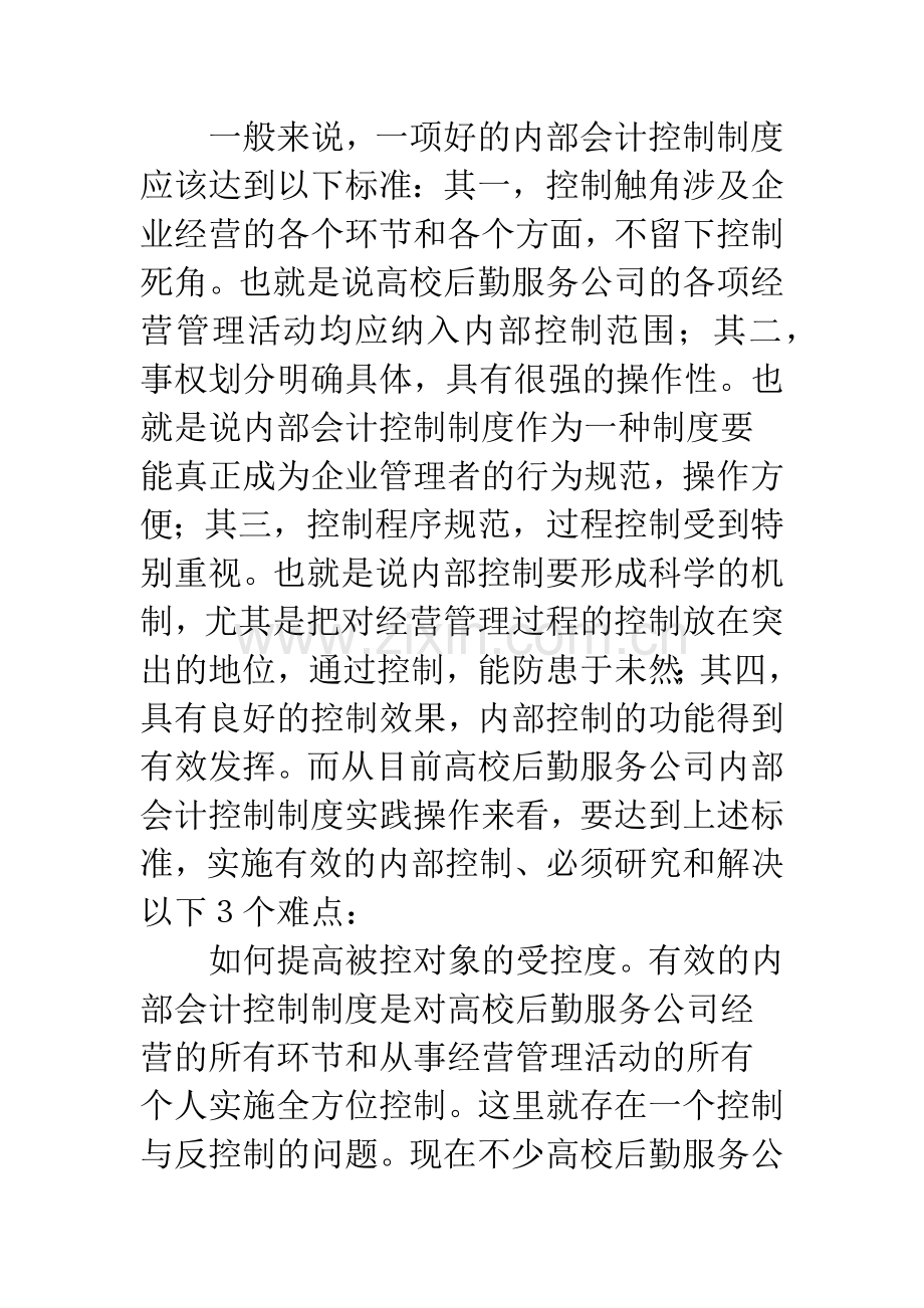高校后勤服务公司.docx_第2页