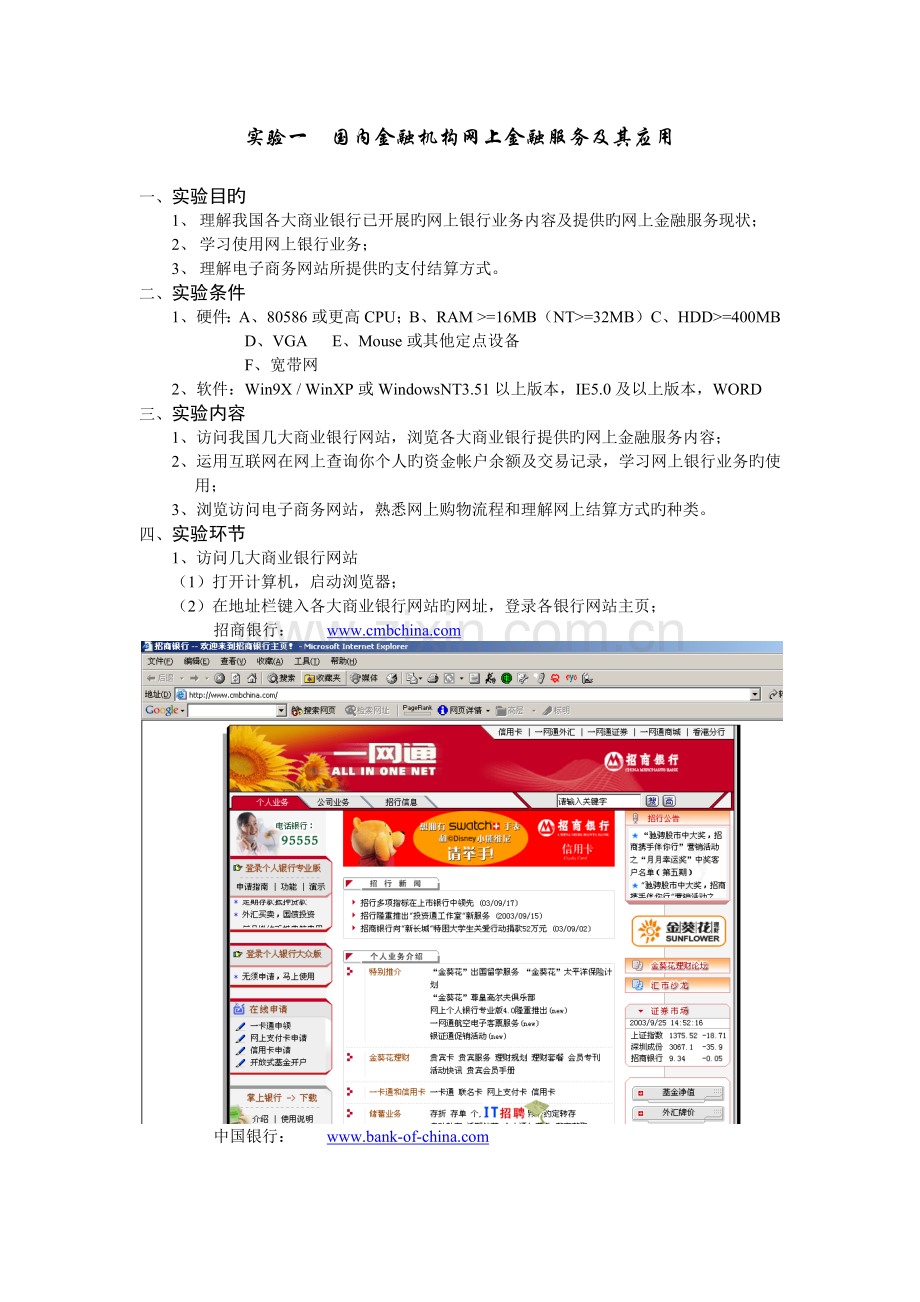 实验一国内金融机构网上金融服务及其应用.docx_第1页