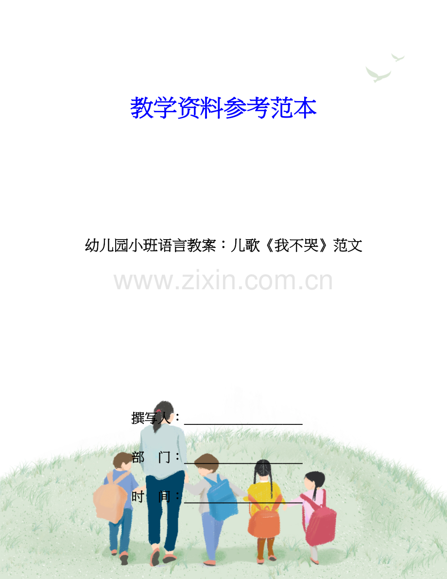 幼儿园小班语言教案儿歌我不哭范文.doc_第1页