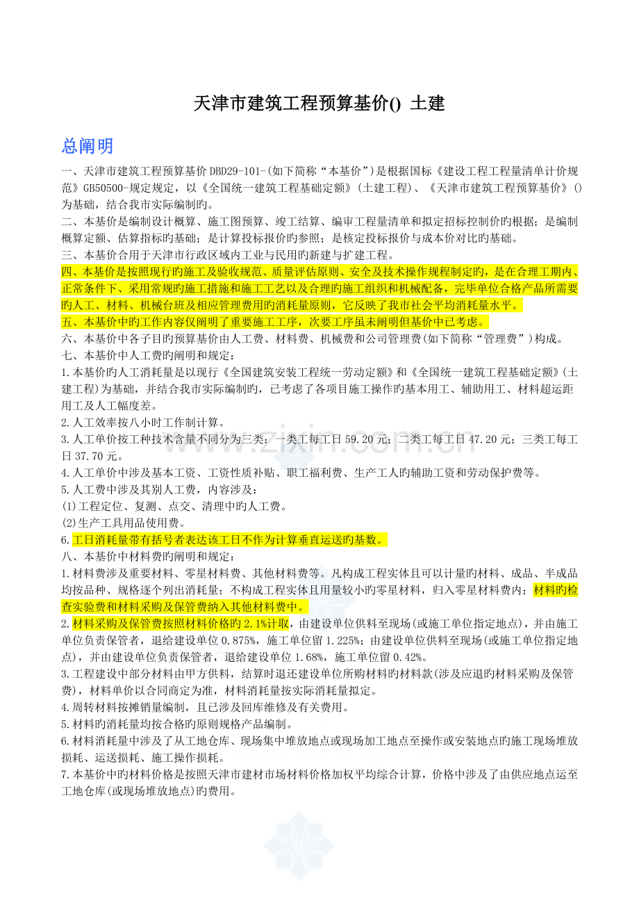天津市建筑工程预算基价-土建说明及计算规则.doc_第1页