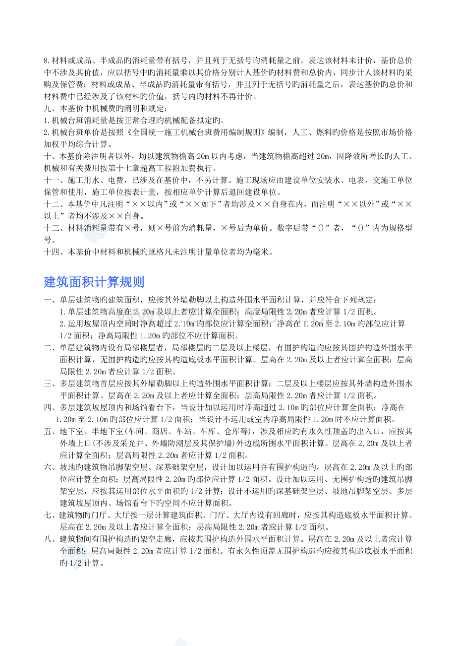 天津市建筑工程预算基价-土建说明及计算规则.doc_第2页