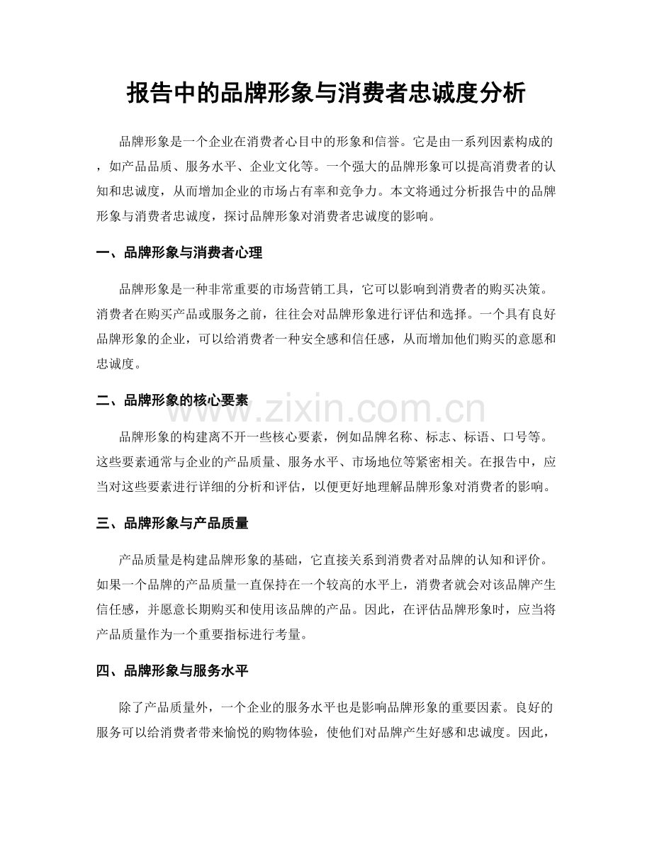 报告中的品牌形象与消费者忠诚度分析.docx_第1页