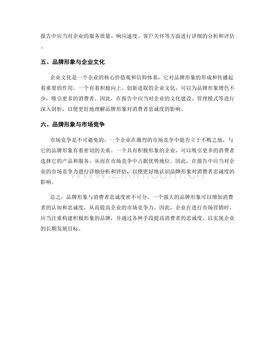 报告中的品牌形象与消费者忠诚度分析.docx_第2页