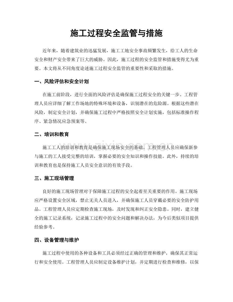 施工过程安全监管与措施.docx_第1页