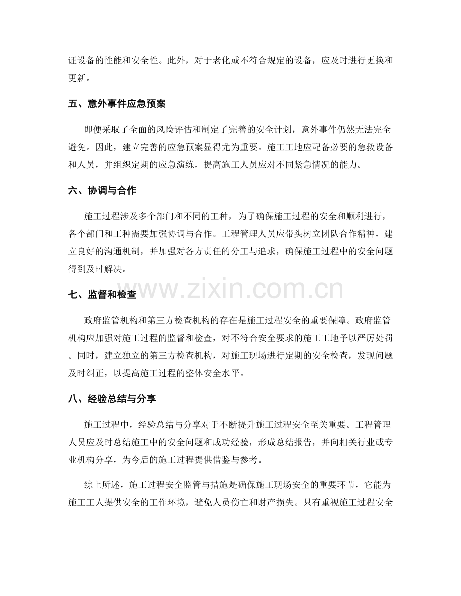 施工过程安全监管与措施.docx_第2页