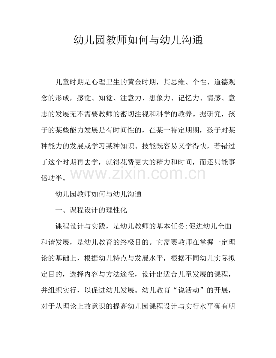 幼儿园教师如何与幼儿沟通.doc_第1页