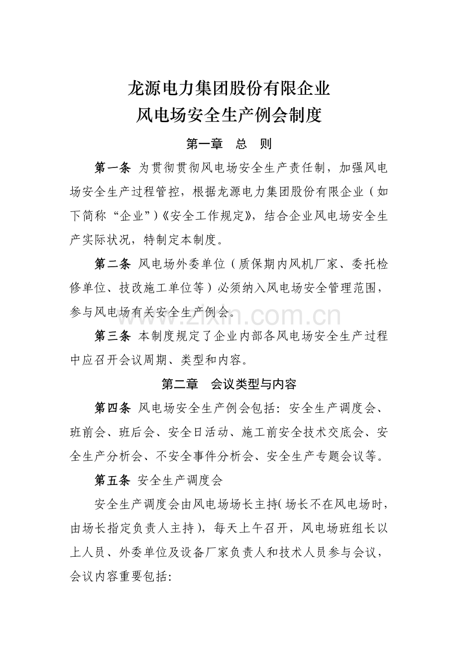龙源电力集团股份有限公司风电场安全生产例会制度终稿.doc_第1页