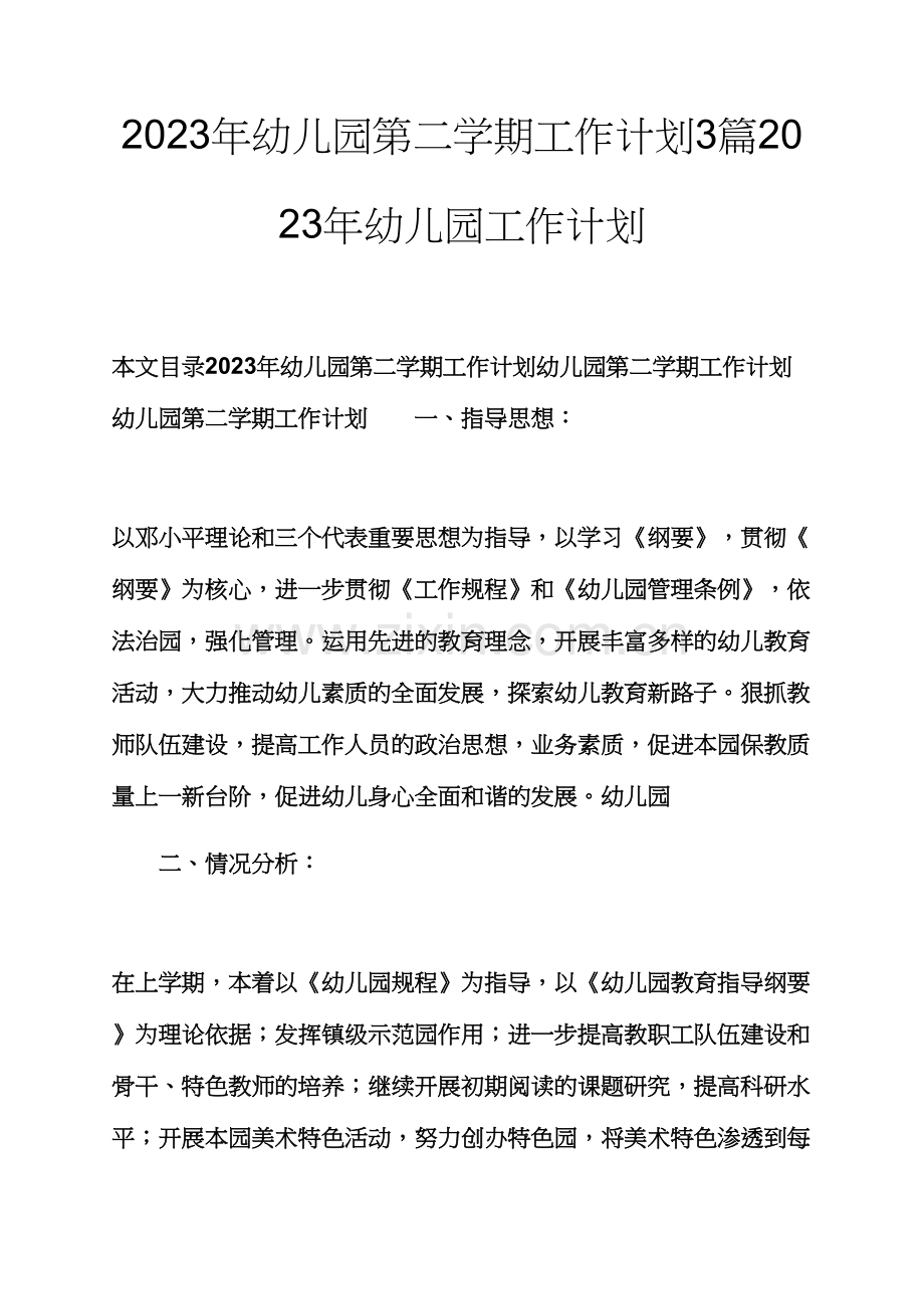 观后感之幼儿园第二学期工作计划合集幼儿园工作计划.docx_第1页