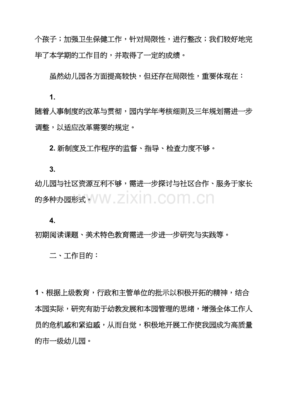 观后感之幼儿园第二学期工作计划合集幼儿园工作计划.docx_第2页