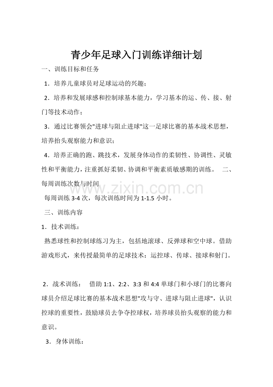 青少年足球入门训练详细计划资料.doc_第1页