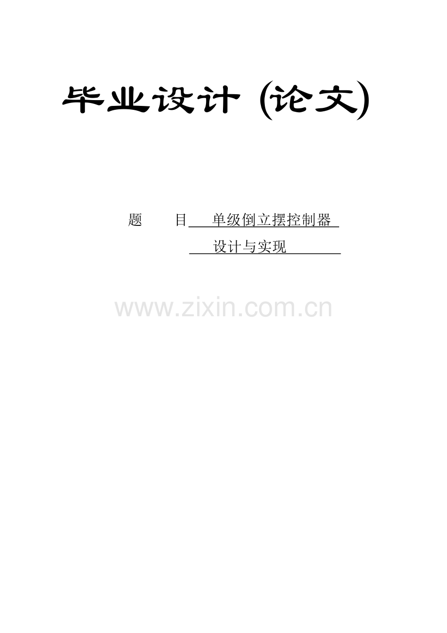 单级倒立摆控制器设计与实现(本科).doc_第1页