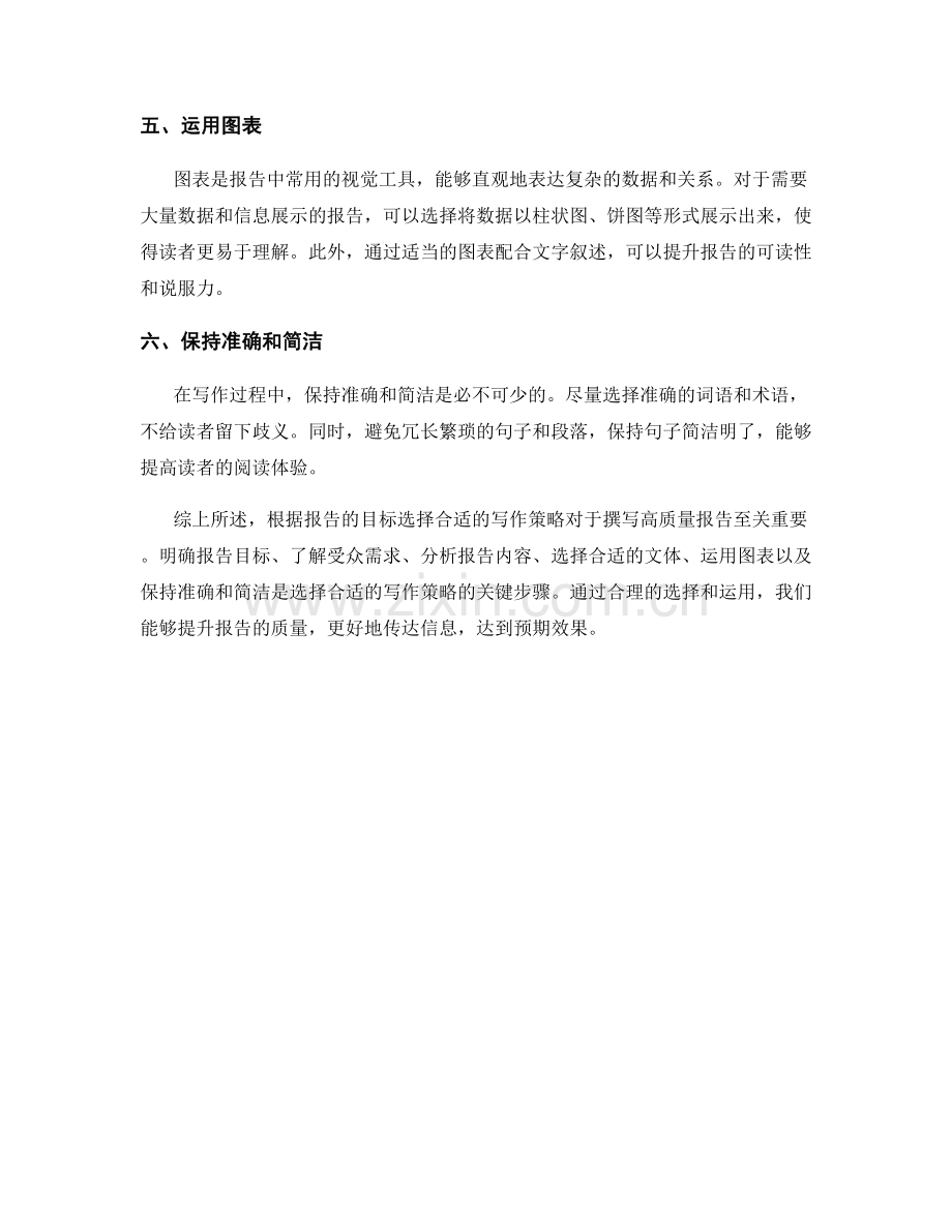 根据报告目标选择合适的写作策略.docx_第2页