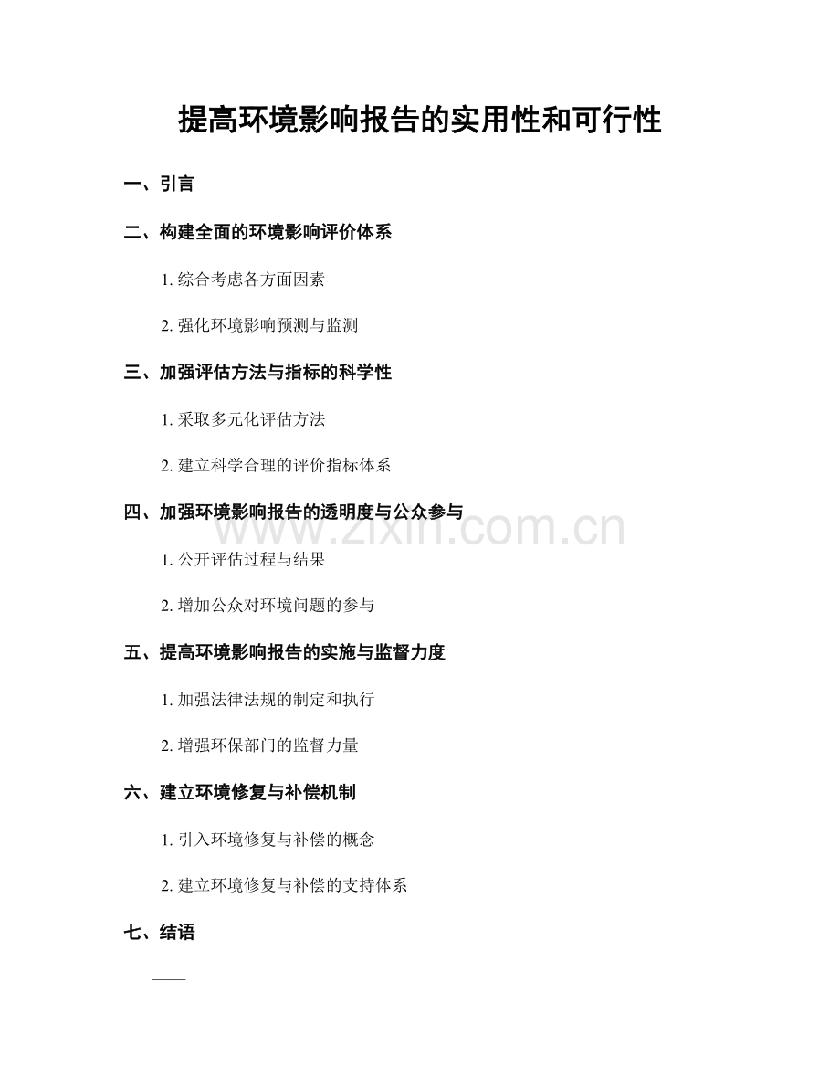 提高环境影响报告的实用性和可行性.docx_第1页