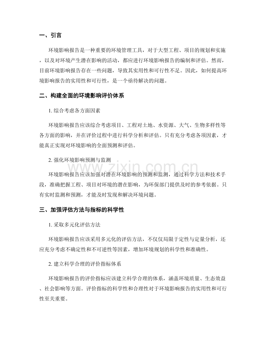 提高环境影响报告的实用性和可行性.docx_第2页