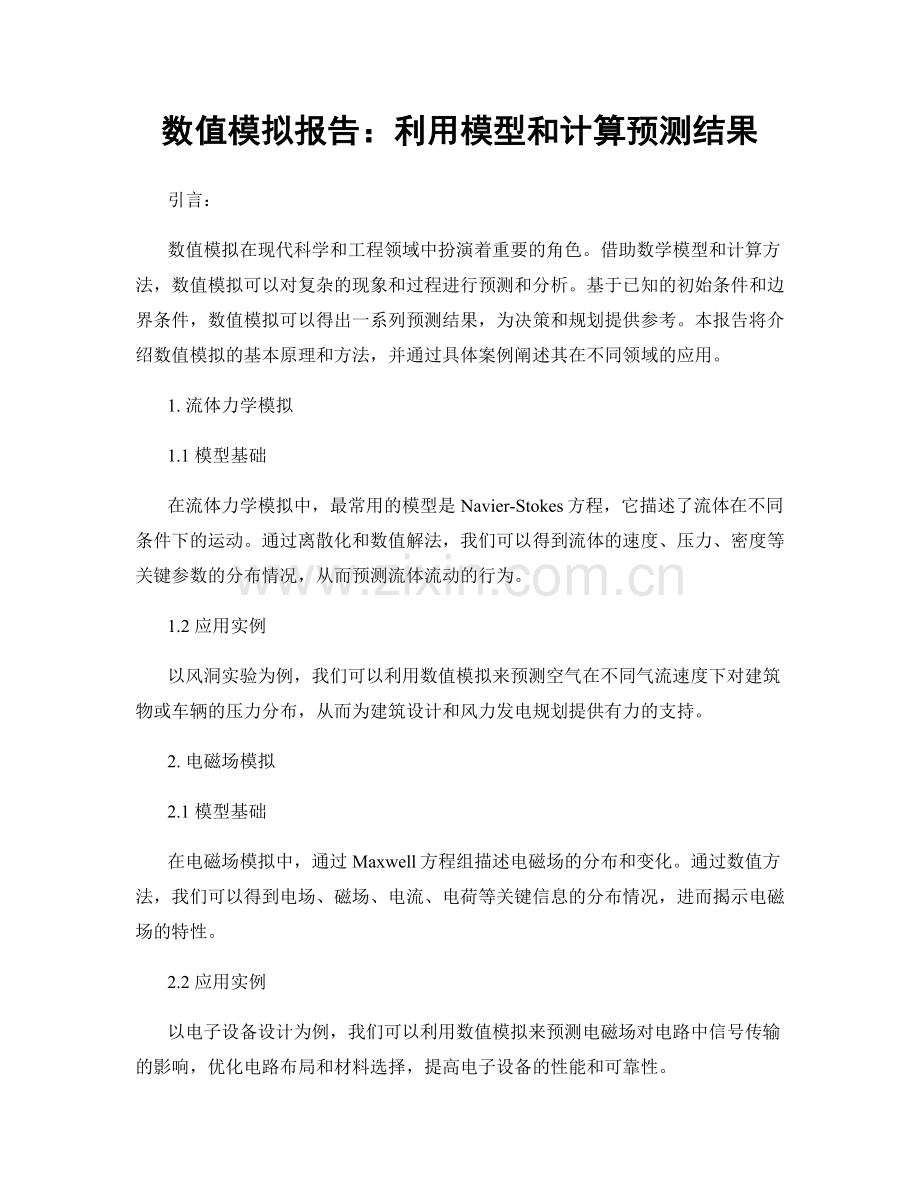 数值模拟报告：利用模型和计算预测结果.docx_第1页
