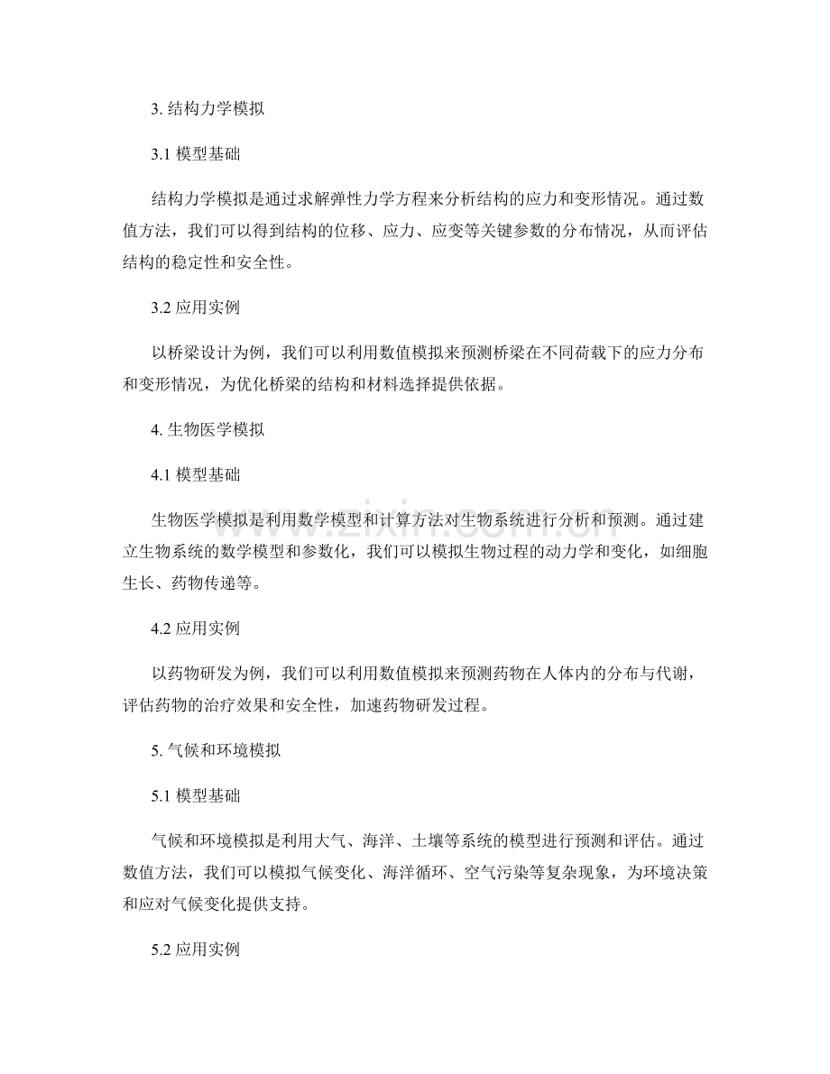数值模拟报告：利用模型和计算预测结果.docx_第2页
