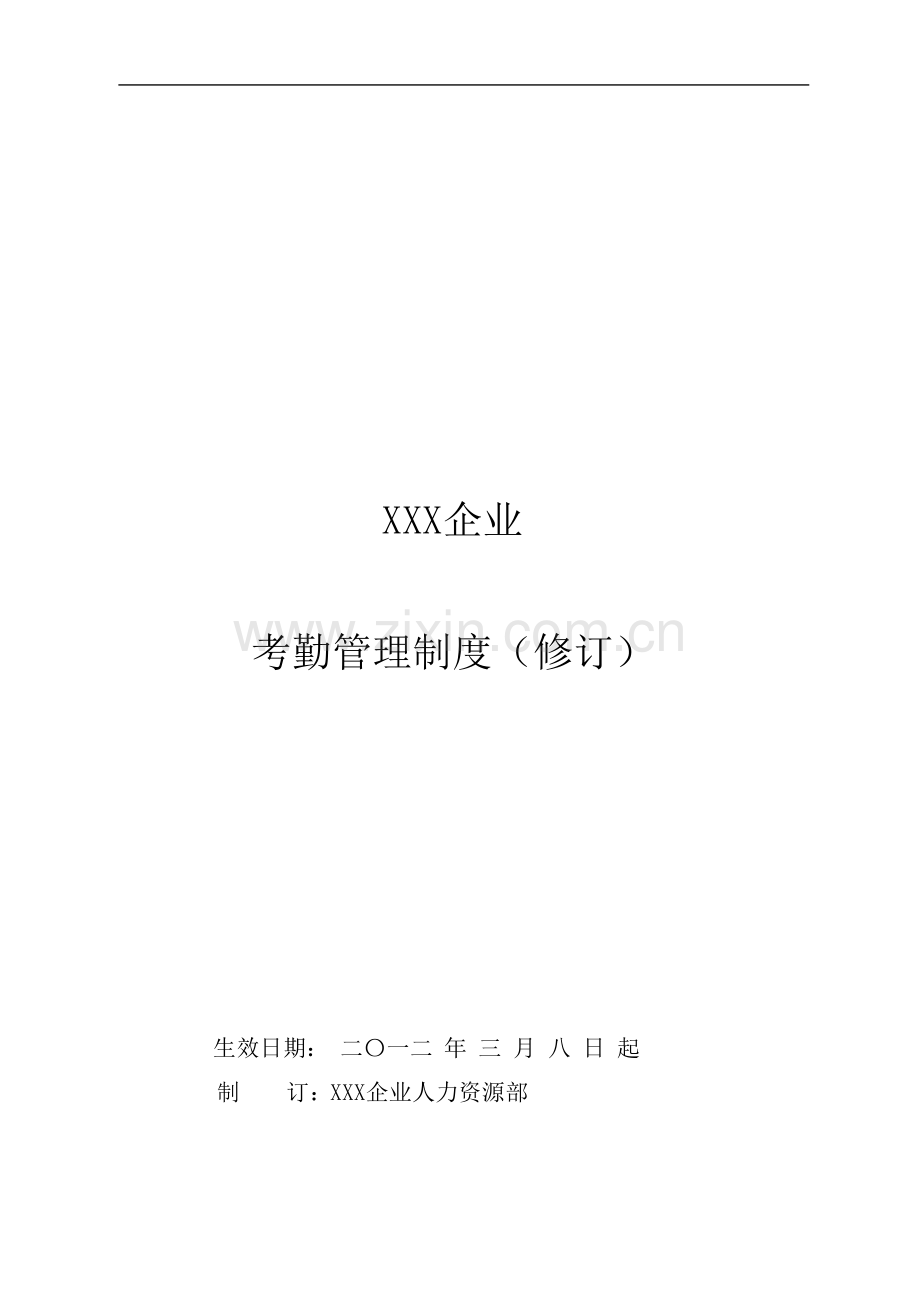 考勤管理制度附请假调休公出等表格.doc_第1页