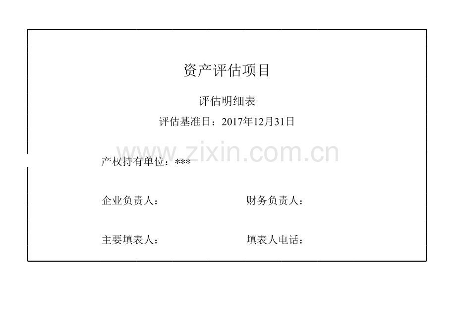 资产评估明细表-成本法.xls_第1页