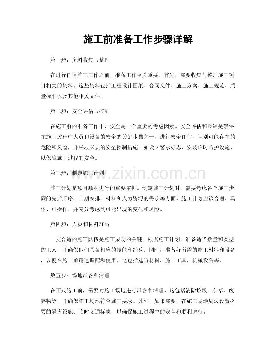 施工前准备工作步骤详解.docx_第1页