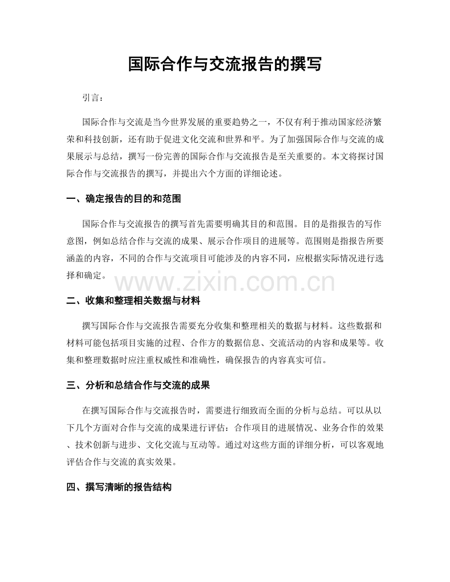 国际合作与交流报告的撰写.docx_第1页