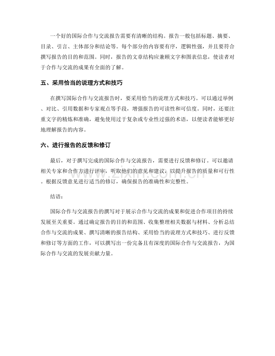 国际合作与交流报告的撰写.docx_第2页