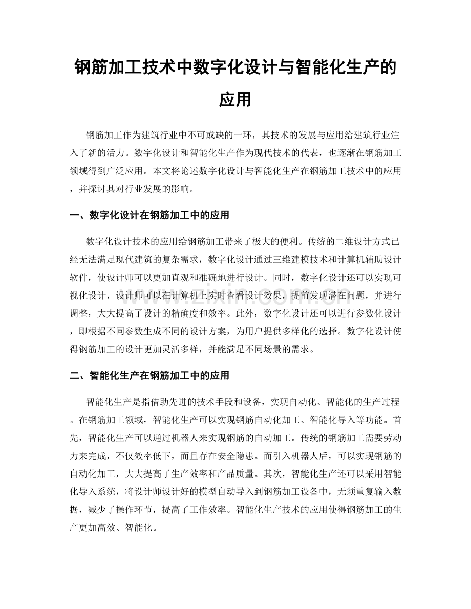 钢筋加工技术中数字化设计与智能化生产的应用.docx_第1页