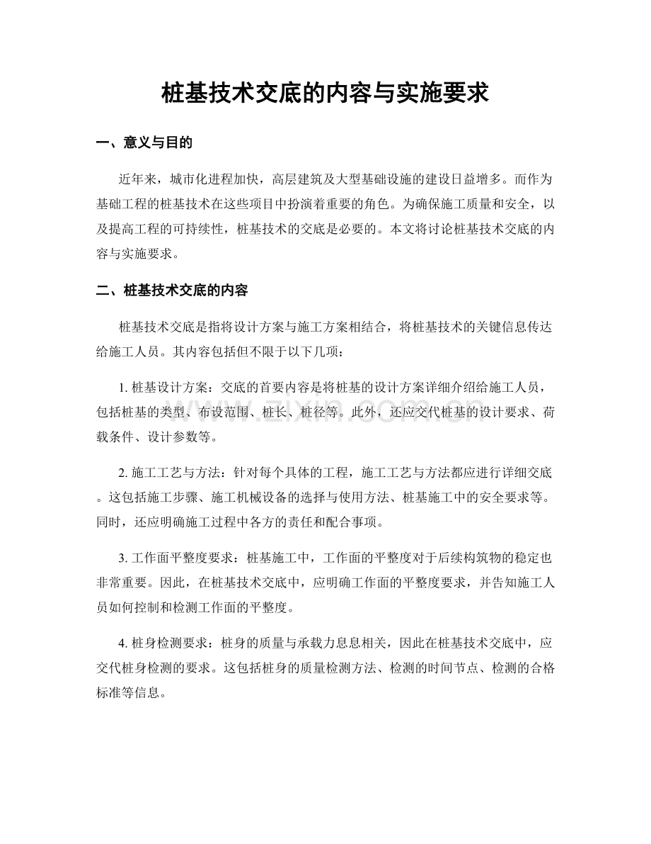 桩基技术交底的内容与实施要求.docx_第1页