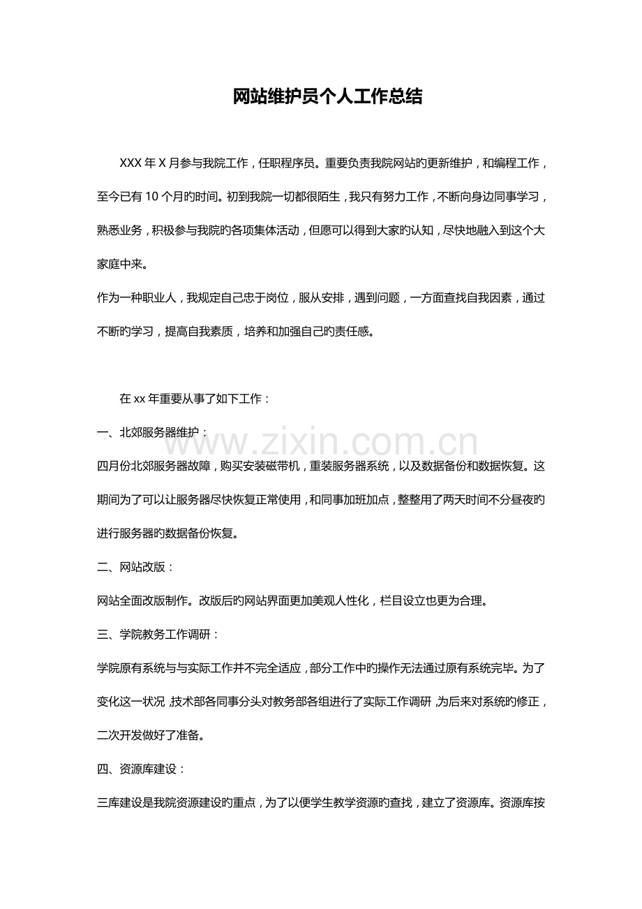 网站维护员个人工作总结.docx_第1页
