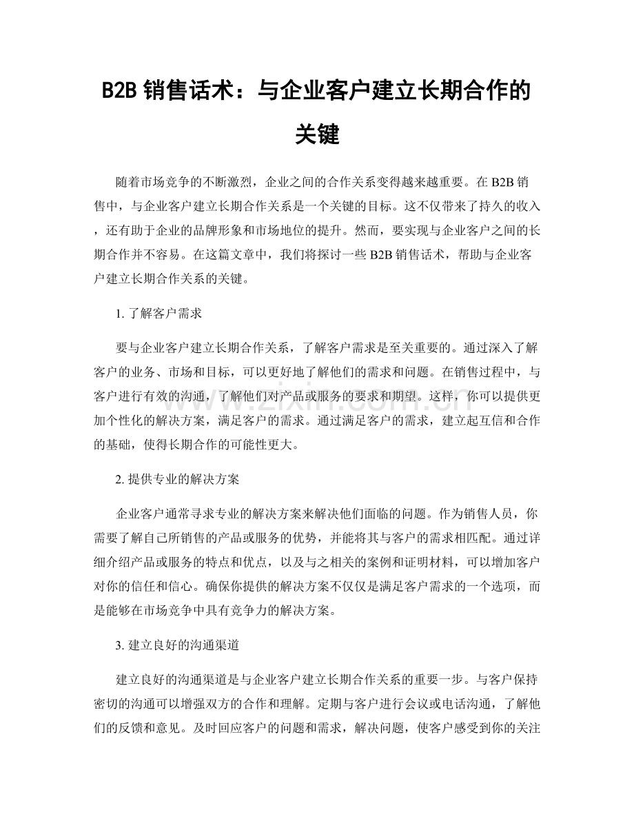 B2B销售话术：与企业客户建立长期合作的关键.docx_第1页