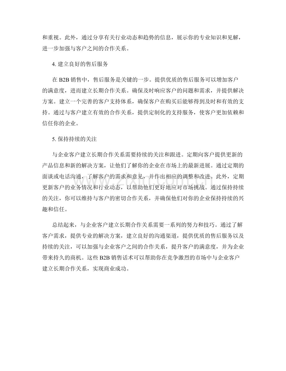 B2B销售话术：与企业客户建立长期合作的关键.docx_第2页