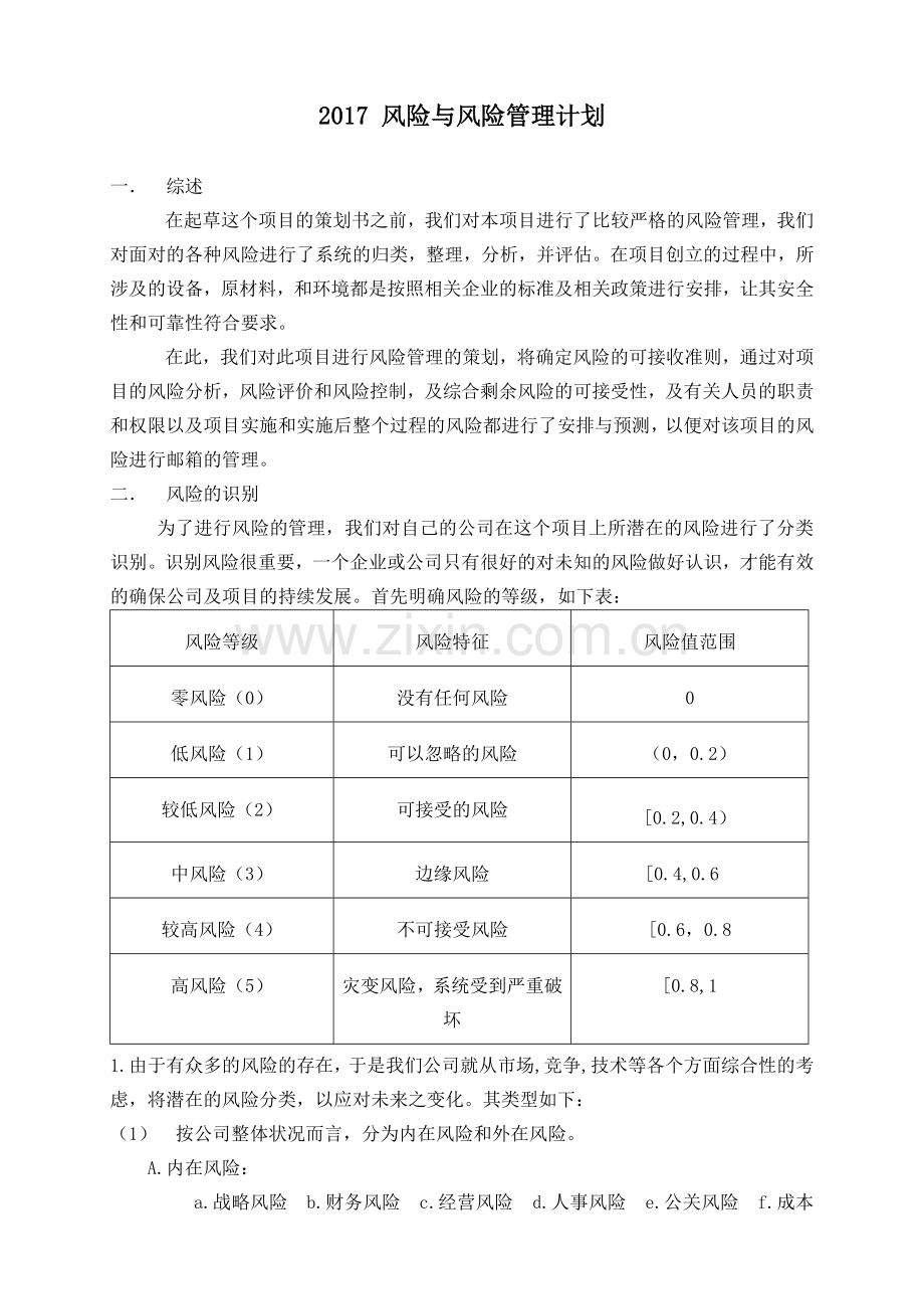 风险和机遇管理计划书.doc_第1页